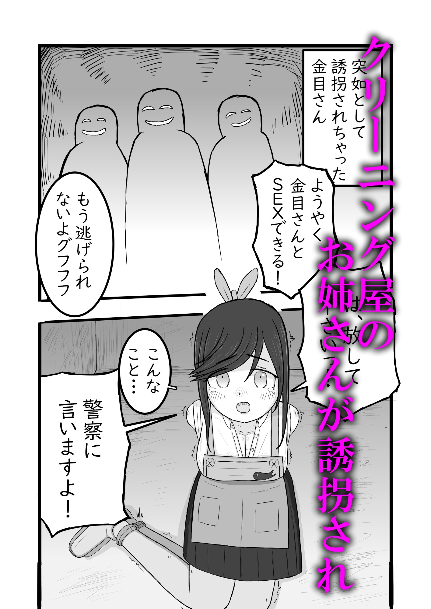 金目さん誘拐してみた