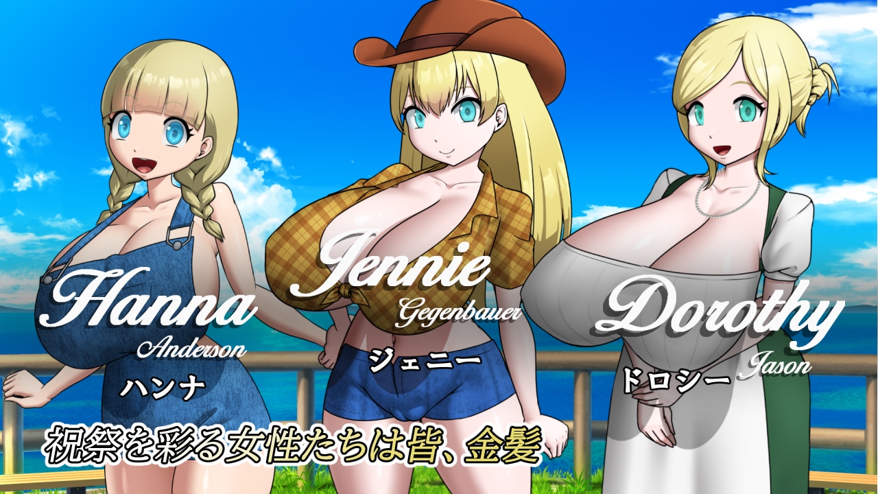 金髪爆乳村へようこそ！img01