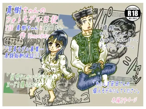 真樹ちゃんのフォトモデル日記 1話「真樹ちゃんと安田さん」 ジャケット画像
