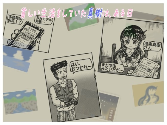 真樹ちゃんのフォトモデル日記 1話「真樹ちゃんと安田さん」-2