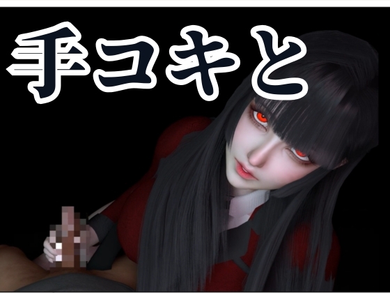 【110円動画】黒髪制服美少女の手コキフェラチオ【賭○グルイ|蛇○夢子】