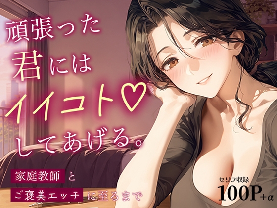 頑張った君には、イイコトしてあげる。〜家庭教師とご褒美エッチに至るまで〜