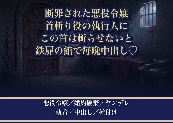 処刑台に送られた悪役令嬢を斬るはずの首斬り役に『この首は誰にも斬らせない』と鉄扉の館へ攫われ毎晩何度も中出しで孕まされる話♡♡♡