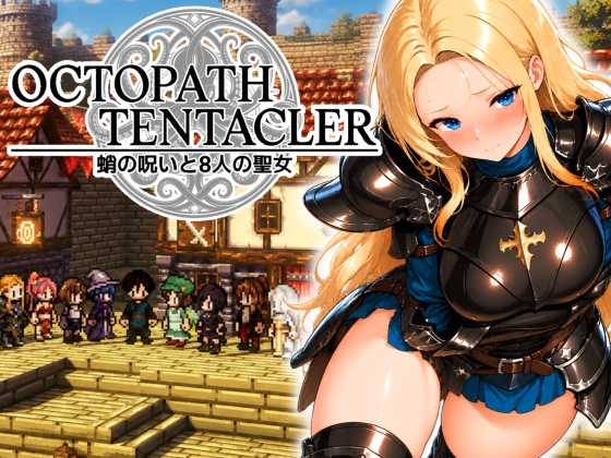 OCTOPATH TENTACLER -蛸の呪いと8人の聖女-
