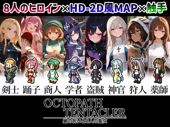 OCTOPATH TENTACLER -蛸の呪いと8人の聖女-