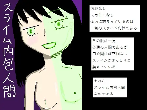 スライム内包人間 ジャケット画像