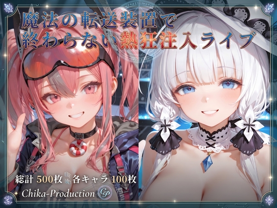 魔法の転送装置で終わらない熱狂注入ライブ 〜艦船5人×ライブ・V配信・電車・街中〜(ボテ腹・断面図・透過あり)