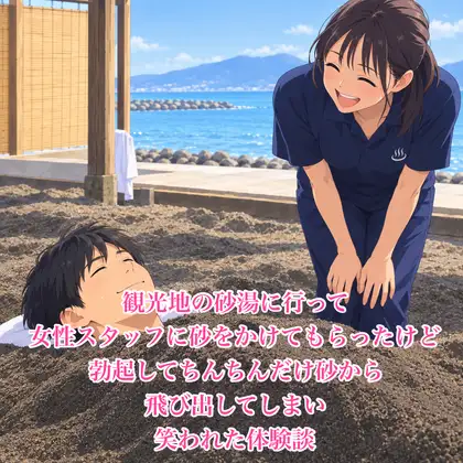 観光地の砂湯に行って女性スタッフに砂をかけてもらったけど、勃起してちんちんだけ砂から飛び出してしまい笑われた体験談 ジャケット画像