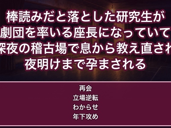 棒読みだと落とした研究生が劇団を率いる座長になり深夜の稽古場で息の使い方から教え直すと組み敷かれ夜明けまで中に出され孕まされる出戻り女優の話♡♡♡