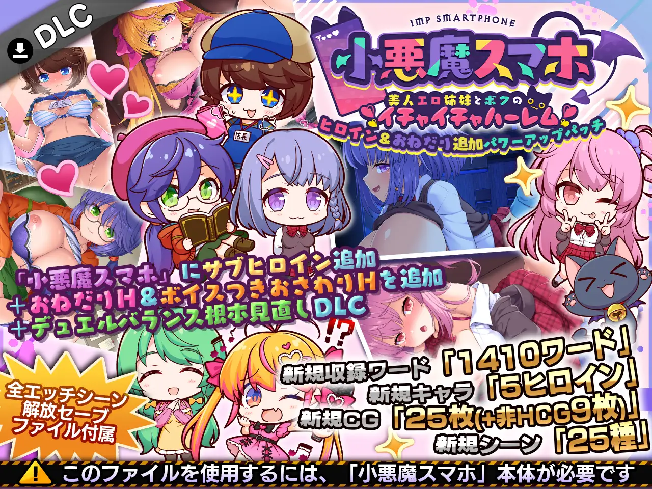 小悪魔スマホ ヒロイン&おねだり追加パワーアップパッチ