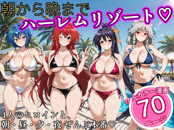 朝から晩までハーレムリゾート 【ハ○スクールD×D】2