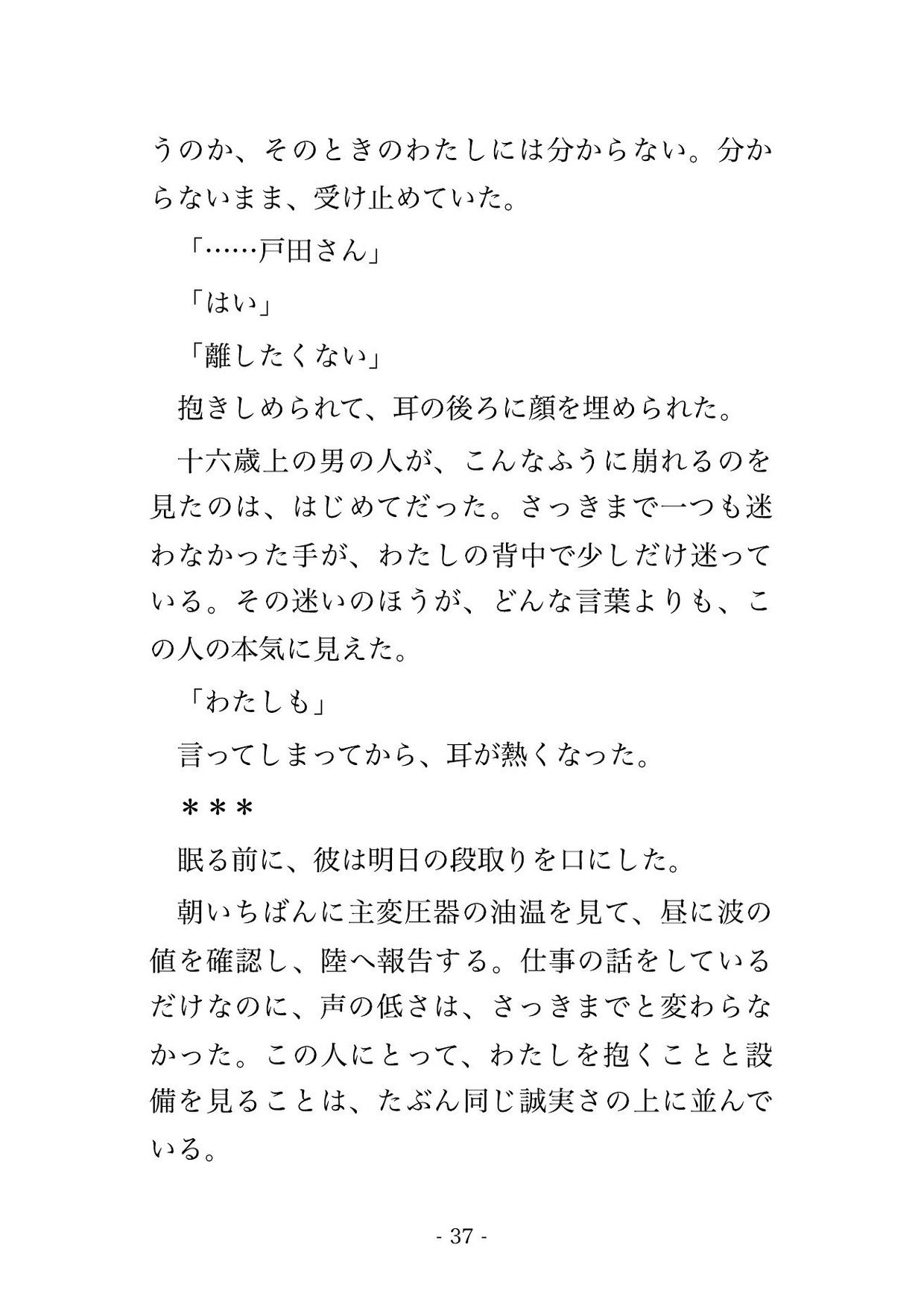 うねりで交通船が三日来ない洋上風車の変電所に初対面の十六歳上の保守技師と二人だけ、波音に紛れて毎晩腰を掴まれ子種を流し込まれ孕んだ広報担当の話 サンプル8