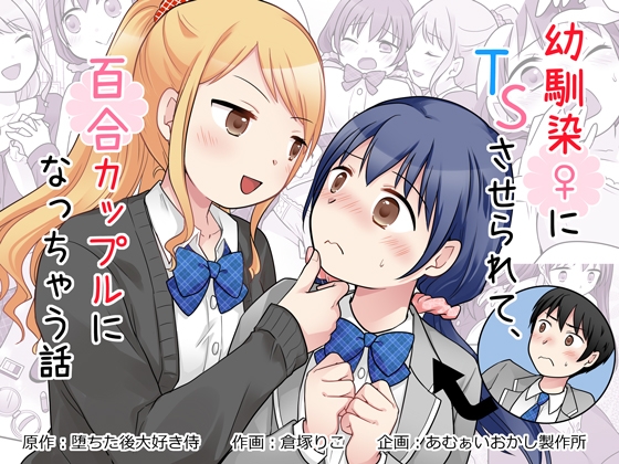 幼馴染♀にTSさせられて、百合カップルになっちゃう話