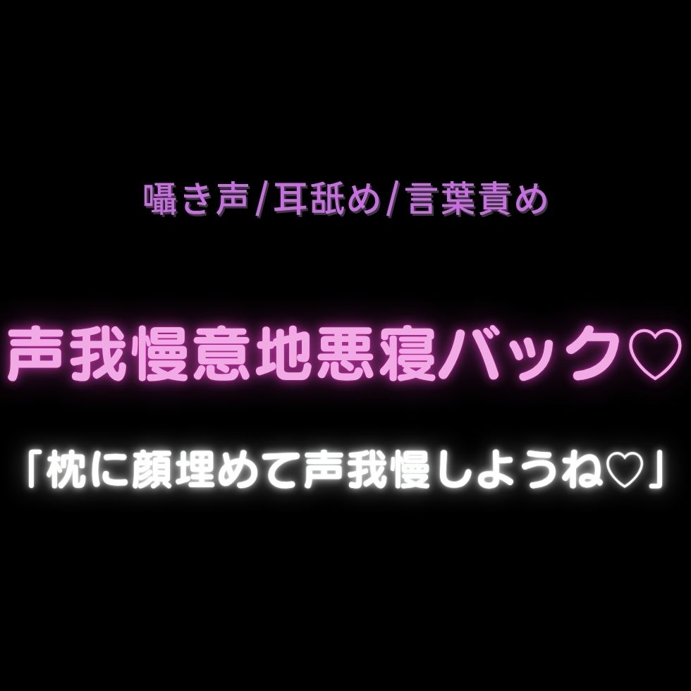 【囁き声/耳舐め/言葉責め】声我慢意地悪寝バック♡「枕に顔埋めて声我慢しようね♡」-1画像