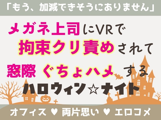 メガネ上司にVRで拘束クリ責めされて窓際ぐちょハメするハロウィン☆ナイト