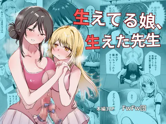 生えてる娘、生えた先生 / FwFw団