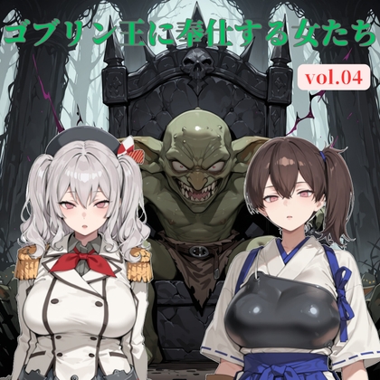 ゴブリン王に奉仕する女たち vol.04