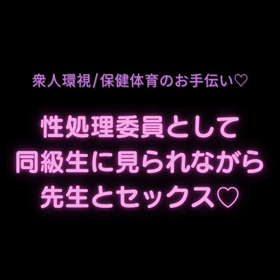 【衆人環視/保健体育のお手伝い♡】性処理委員として同級生に見られながら先生とセックス♡ サンプル2