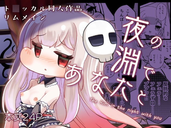 夜の淵であなたと