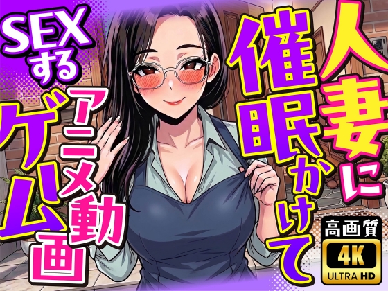 【4K動画】人妻に催●かけてSEXするアニメ動画ゲーム【簡単クリッカーゲーム】