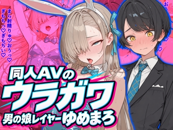 同人AVのウラガワ 男の娘レイヤーゆめまろ