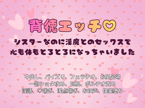 背徳エッチ♡～シスターなのに淫魔とのセックスで心も体もとろとろになっちゃいました～