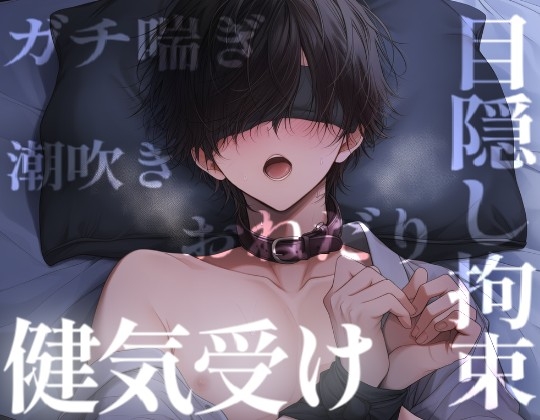 いつもと違うえっちしたくて、彼を目隠し拘束して壊れるほど啼かせちゃう