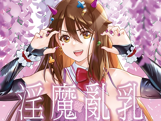 淫魔亂乳(繁體中文版)