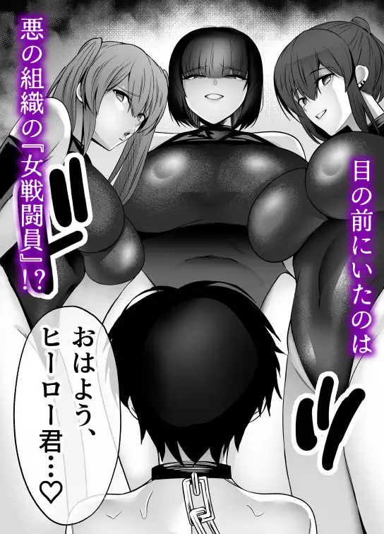 【逆レ】女戦闘員の性処理係〜どすけべ女だらけの悪の組織に囚われた元ヒーローの貴方は組織の女戦闘員の性処理係に任命されました〜-サンプル画像1