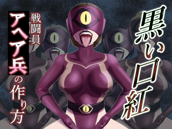 黒い口紅-戦闘員アへア兵の作り方-