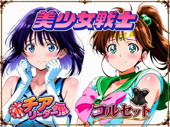 【セーラージ〇ピター/セーラーサ〇ン】手籠めにされる美少女戦士