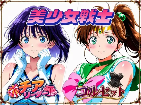 【セーラージ〇ピター/セーラーサ〇ン】手籠めにされる美少女戦士 ジャケット画像