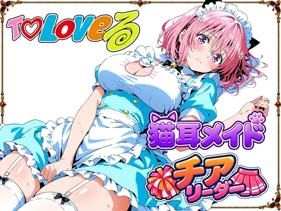 【T☆Loveる】〜モモ・ベ●ア・デビルークの淫らな夜〜 ジャケット画像