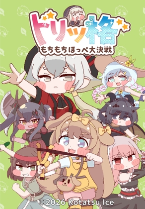 トリッ格 もちもちほっぺ大決戦