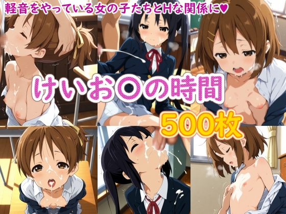 けいお〇の時間