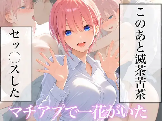 マチアプに一花がいた ジャケット画像