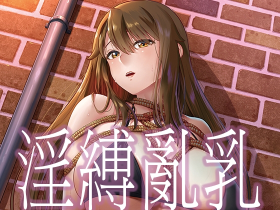 淫縛亂乳(繁體中文版)