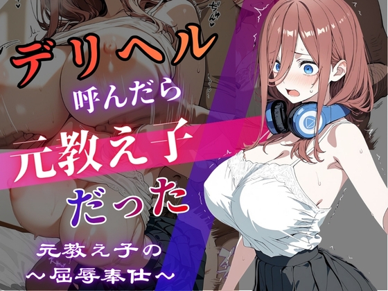 デリヘル呼んだら教え子だった 〜元教え子の屈辱奉仕〜 【中〇三〇編】