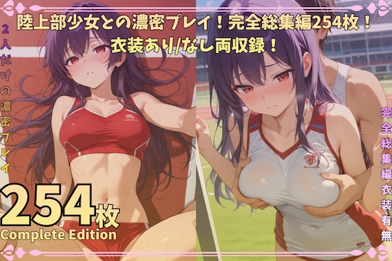陸上部少女との濃密プレイ！完全総集編254枚！衣装あり/なし両収録！