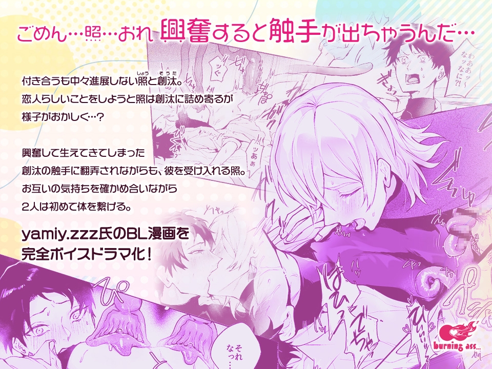 好きになった彼には触手がある!ボイスドラマ版 画像2