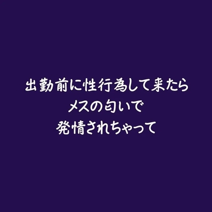 出勤前に性行為して来たらメスの匂いで発情されちゃって-0画像