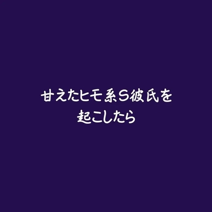 甘えたヒモ系S彼氏を起こしたら-0画像