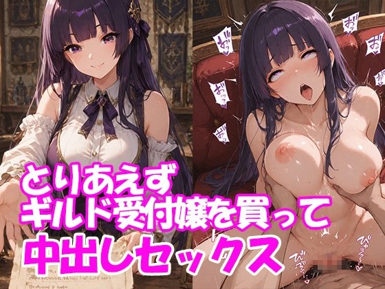 とりあえずギルド受付嬢を買って中出しセックス