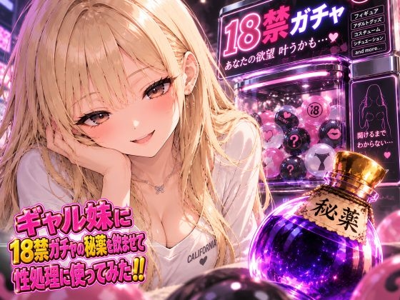 ギャル妹に18禁ガチャの秘薬を飲ませて性処理に使ってみた