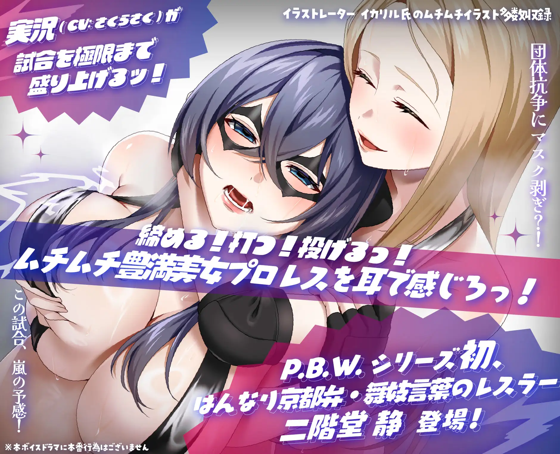 P.B.W. ぴちょぶろぐレスリング Vol.42 超ヘビィ級戦線 マスクド・ナイト VS 二階堂静 サンプル画像 2