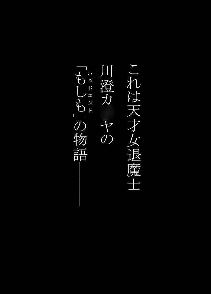 新女退魔士BADEND妄想 前編