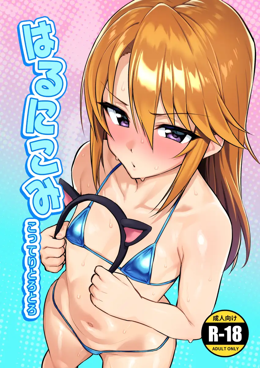 はるにこみ こってりとろとろ サンプル1