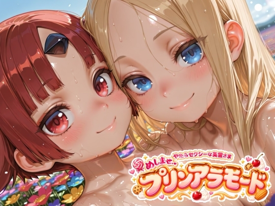 めしませプリンアラモード