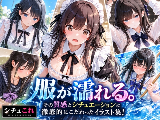 シチュエーションこれくしょん(びしょ濡れ編)