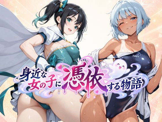 身近な女の子に憑依する物語